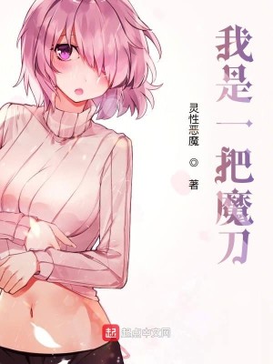 Bìa truyện Ngã Thị Nhất Bả Ma Đao (我是一把魔刀)