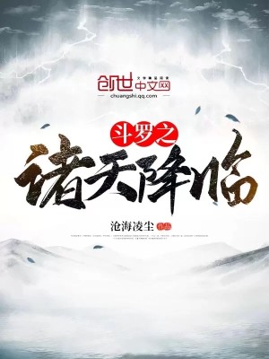 Bìa truyện Đấu La Chi Chư Thiên Giáng Lâm (斗罗之诸天降临)