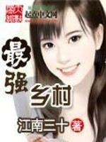 Bìa truyện Tối Cường Hương Thôn (最强乡村)