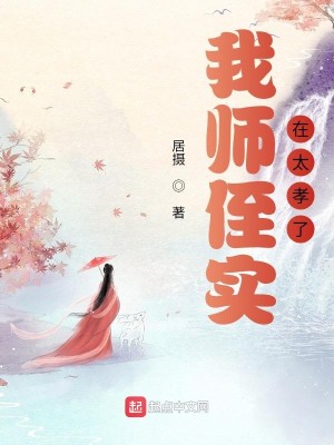 Bìa truyện Ngã Sư Chất Thực Tại Thái Hiếu Liễu (我师侄实在太孝了)