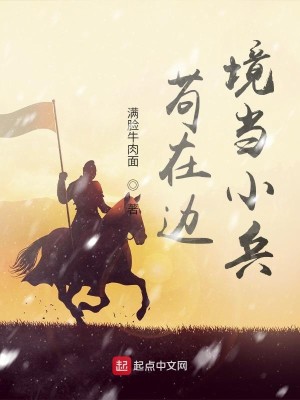 Bìa truyện Cẩu Tại Biên Cảnh Đương Tiểu Binh (苟在边境当小兵)