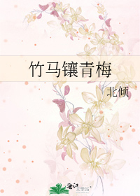 Bìa truyện Trúc Mã Tương Thanh Mai (竹马镶青梅)