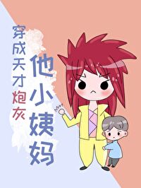 Bìa truyện Xuyên Thành Thiên Tài Pháo Hôi Tha Tiểu Di Mụ (穿成天才炮灰他小姨妈)