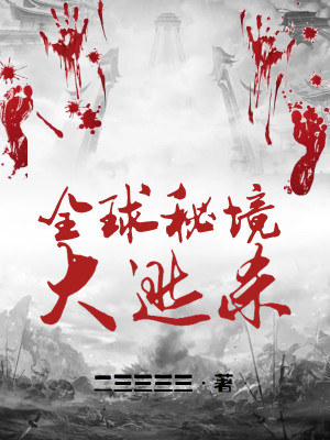 Bìa truyện Toàn Cầu Bí Cảnh Đại Đào Sát (全球秘境大逃杀)