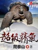 Bìa truyện Siêu Cấp Tinh Khí (超级精气)
