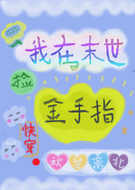 Bìa truyện Ngã Tại Mạt Thế Kiểm Kim Thủ Chỉ Khoái Xuyên (我在末世捡金手指[快穿])