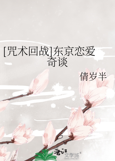 Bìa truyện Chú Thuật Hồi Chiến Đông Kinh Luyến Ái Kì Đàm ([咒术回战]东京恋爱奇谈)
