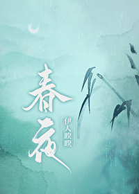 Bìa truyện Xuân Dạ (春夜)