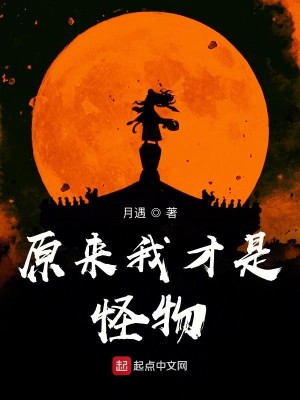 Bìa truyện Nguyên Lai Ngã Tài Thị Quái Vật (原来我才是怪物)