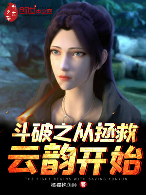 Bìa truyện Đấu Phá Chi Tòng Chửng Cứu Vân Vận Khai Thủy (斗破之从拯救云韵开始)