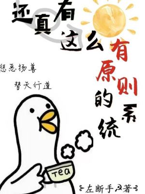 Bìa truyện Hoàn Chân Hữu Giá Yêu Hữu Nguyên Tắc Đích Hệ Thống (还真有这么有原则的系统)