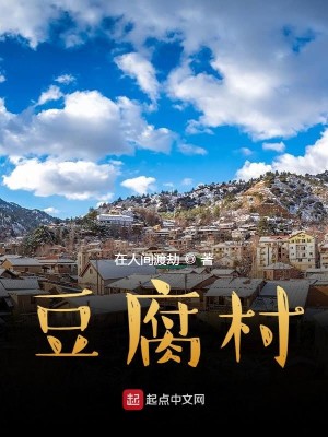 Bìa truyện Đậu Hủ Thôn (豆腐村)