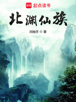 Bìa truyện Bắc Uyên Tiên Tộc (北渊仙族)