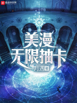 Bìa truyện Mĩ Mạn Vô Hạn Trừu Tạp (美漫无限抽卡)