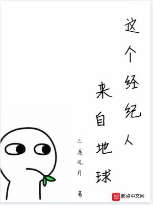 Bìa truyện Giá Cá Kinh Kỉ Nhân Lai Tự Địa Cầu (这个经纪人来自地球)