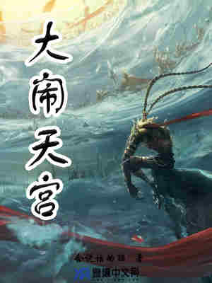 Bìa truyện Đại Náo Thiên Cung (大闹天宫)