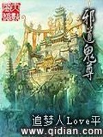 Bìa truyện Tà Đạo Quỷ Tôn (邪道鬼尊)
