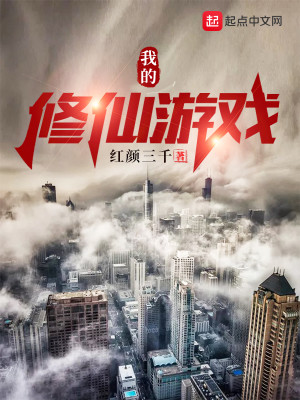Bìa truyện Ngã Đích Tu Tiên Du Hí (我的修仙游戏)