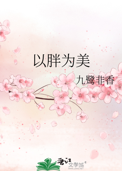 Bìa truyện Dĩ Bàn Vi Mĩ (以胖为美)