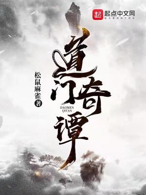 Bìa truyện Đạo Môn Kì Đàm (道门奇谭)