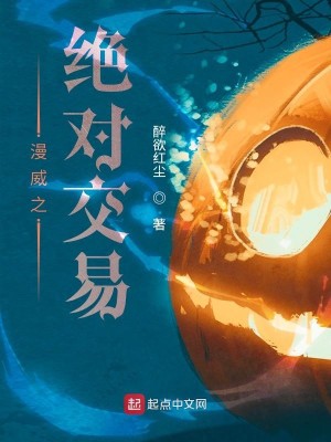 Bìa truyện Mạn Uy Chi Tuyệt Đối Giao Dịch (漫威之绝对交易)