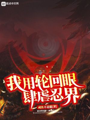 Bìa truyện Ngã Dụng Luân Hồi Nhãn Tứ Ngược Nhẫn Giới (我用轮回眼肆虐忍界)