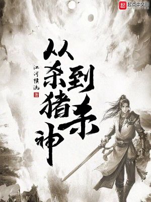 Bìa truyện Tòng Sát Trư Đáo Sát Thần (从杀猪到杀神)