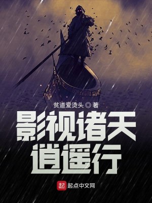 Bìa truyện Ảnh Thị Chư Thiên Tiêu Dao Hành (影视诸天逍遥行)