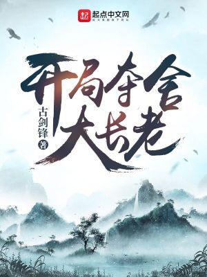 Bìa truyện Khai Cục Đoạt Xá Đại Trường Lão (开局夺舍大长老)