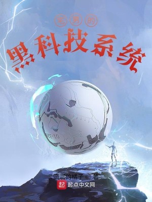 Bìa truyện Trạch Nam Đích Hắc Khoa Kĩ Hệ Thống (宅男的黑科技系统)