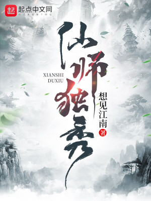Bìa truyện Tiên Sư Độc Tú (仙师独秀)