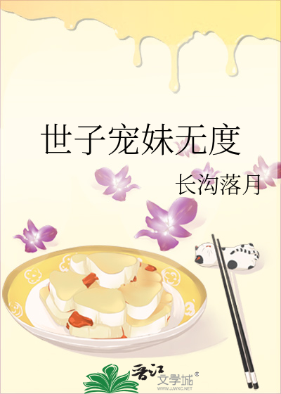 Bìa truyện Thế Tử Sủng Muội Vô Độ (世子宠妹无度)