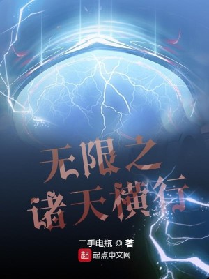 Bìa truyện Vô Hạn Chi Chư Thiên Hoành Hành (无限之诸天横行)