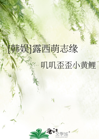 Bìa truyện Hàn Ngu Lộ Tây Manh Chí Duyên ([韩娱]露西萌志缘)