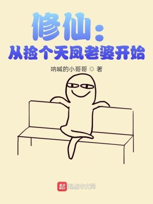 Bìa truyện Tu Tiên Tòng Kiểm Cá Thiên Phượng Lão Bà Khai Thủy (修仙：从捡个天凤老婆开始)
