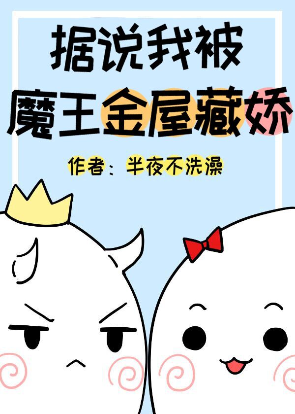 Bìa truyện Cư Thuyết Ngã Bị Ma Vương Kim Ốc Tàng Kiều (据说我被魔王金屋藏娇)