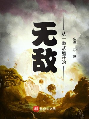 Bìa truyện Vô Địch Tòng Nhất Quyền Vũ Đạo Khai Thủy (无敌从一拳武道开始)