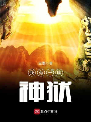 Bìa truyện Ngã Hữu Nhất Tọa Thần Ngục (我有一座神狱)
