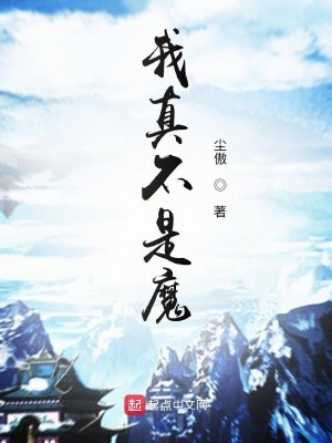 Bìa truyện Ngã Chân Bất Thị Ma (我真不是魔)