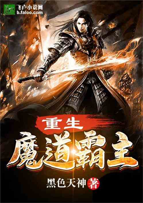 Bìa truyện Trọng Sinh Ma Đạo Bá Chủ (重生魔道霸主)