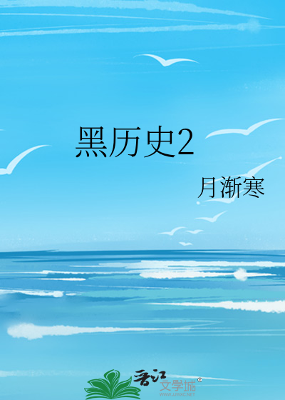 Bìa truyện Hắc Lịch Sử 2 (黑历史2)