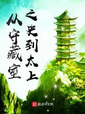 Bìa truyện Tòng Thủ Tàng Thất Chi Sử Đáo Thái Thượng (从守藏室之史到太上)