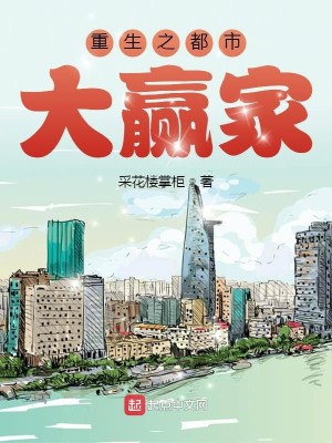 Bìa truyện Trọng Sinh Chi Đô Thị Đại Doanh Gia (重生之都市大赢家)