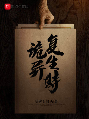 Bìa truyện Quỷ Dị Phục Sinh Thời (诡异复生时)