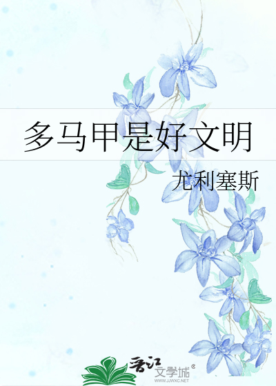 Bìa truyện Đa Mã Giáp Thị Hảo Văn Minh (多马甲是好文明)