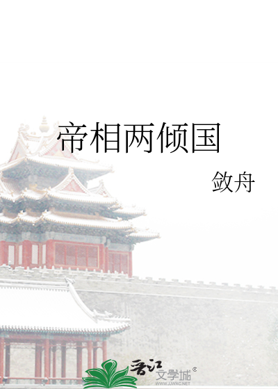 Bìa truyện Đế Tương Lưỡng Khuynh Quốc (帝相两倾国)