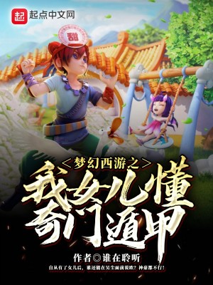Bìa truyện Mộng Huyễn Tây Du Chi Ngã Nữ Nhân Đổng Kì Môn Độn Giáp (梦幻西游之我女儿懂奇门遁甲)