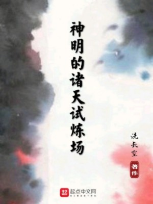 Bìa truyện Thần Minh Đích Chư Thiên Thí Luyện Trường (神明的诸天试炼场)