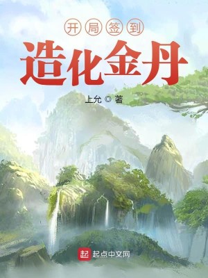 Bìa truyện Khai Cục Thiêm Đáo Tạo Hóa Kim Đan (开局签到造化金丹)