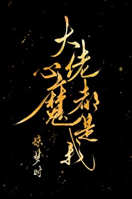 Bìa truyện Đại Lão Tâm Ma Đô Thị Ngã (大佬心魔都是我)